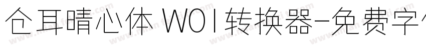 仓耳晴心体 W01转换器字体转换